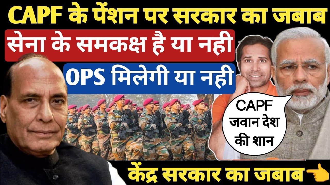 OPS पर सरकार का जबाब । CAPF वेलफेयर फंड कब बनेगा । Paramilitary Forces । Central Armed Police Force