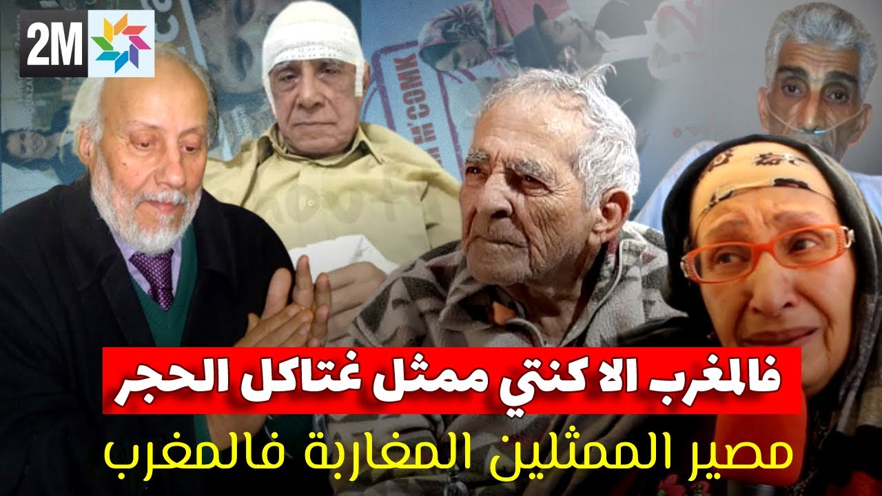 فالمغرب الا كنتي ممثل غتاكل الحجر، شوف حالة اشهر الممثلين المغاربة كي ولات