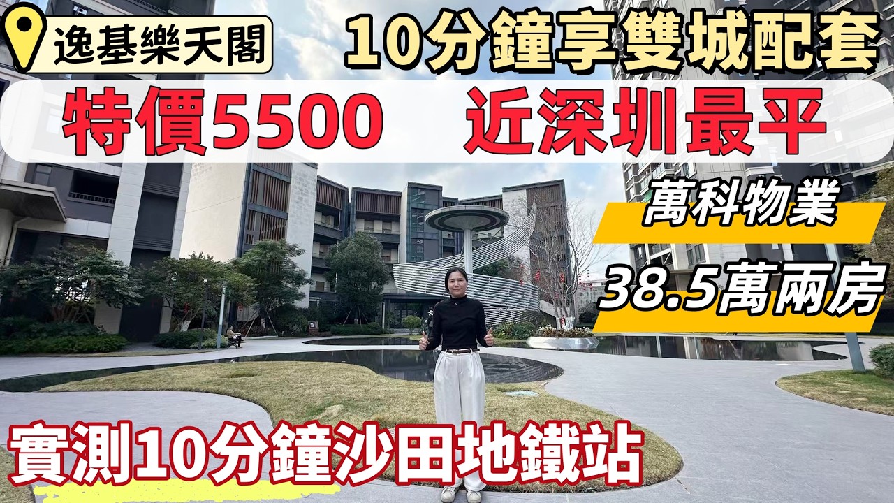 惠州樓盤，逸基樂天閣。突發降價，特價房源5500蚊，總價38.5萬兩房，47萬三房。深圳14號線沙田站實測10分鐘返屋企。10分鐘雙城配套，惠陽中心城區，坪山商業、醫療。#惠州睇樓#惠州買樓#惠州新樓