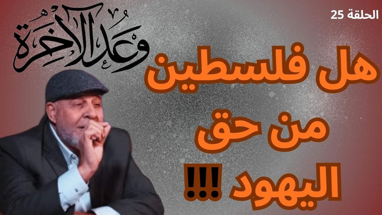 25 – قول موسى لقومه (( ادخلوا الأرض المقدّسة التي كتب الله لكم )) هل يُعطي هذه الأرض لبني إسرائيل ؟