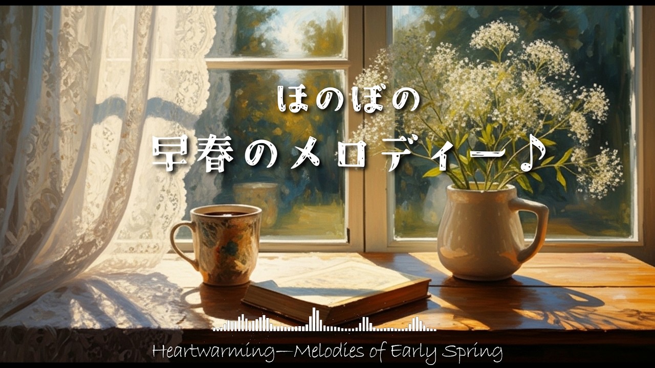 【RELAXING♪】ほのぼの早春のBGM｜インストルメンタル｜カフェ｜朝｜ティータイム｜休憩｜聞き流し約60分｜#BGM #早春 #リラックス #心地よい音楽  #景色最高