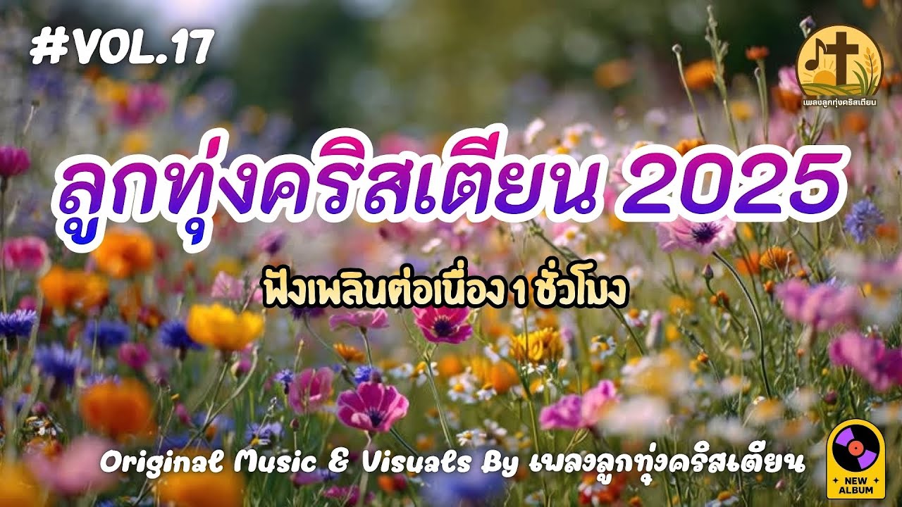 รวมเพลงลูกทุ่งคริสเตียน 2025 Vol.17 ฟังเพลินต่อเนื่อง 1 ชั่วโมง – by เพลงลูกทุ่งคริสเตียน