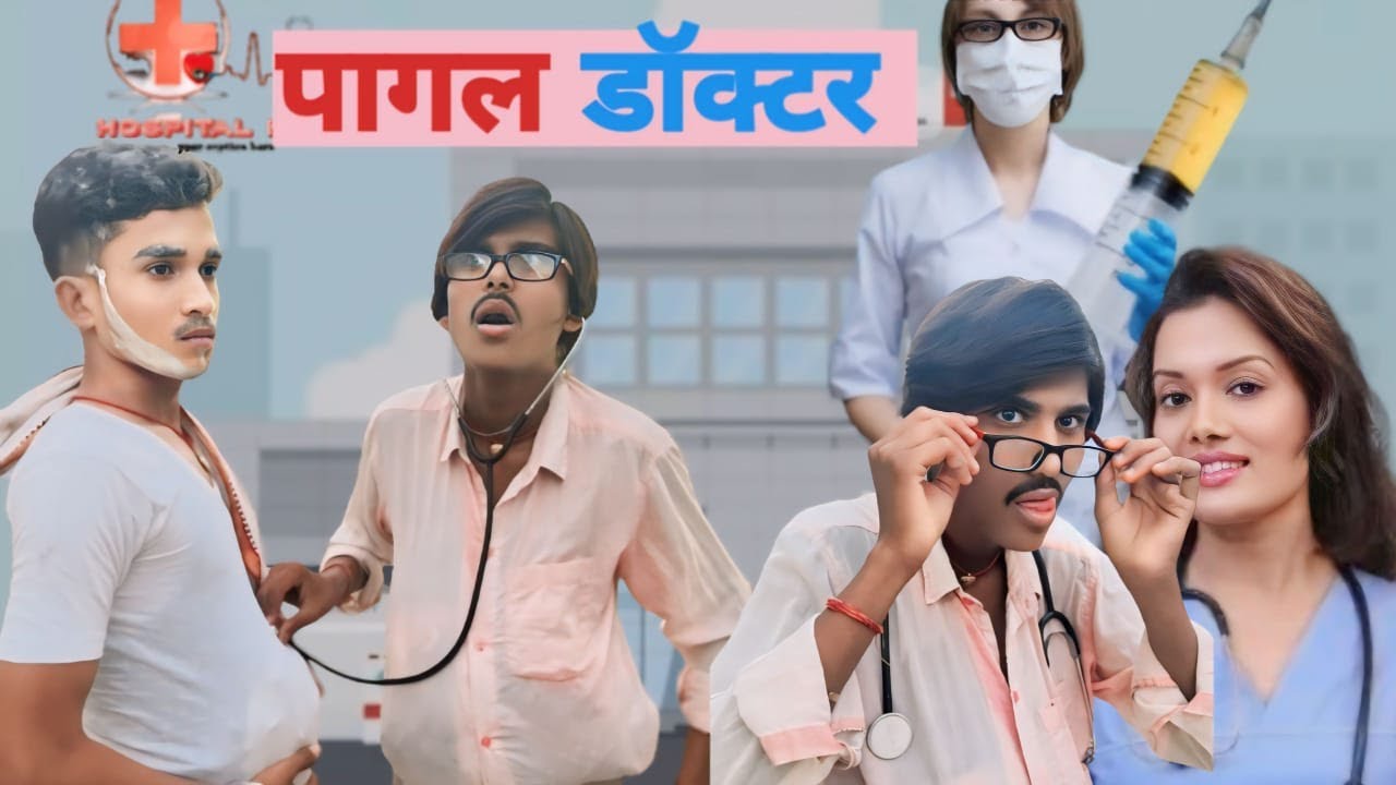 पागल डॉक्टर   \\RADHE GORKHA#viral comedy VIDEO\\@byecreation0