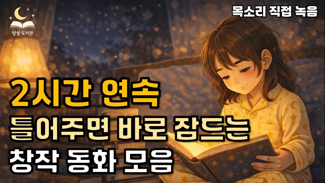 잠들기 좋은 창작 모음 동화 | 아침마다 벌어지는 대소동 | 시연이의 발표 연습 일기 | 두근두근 유치원 발표회🌙