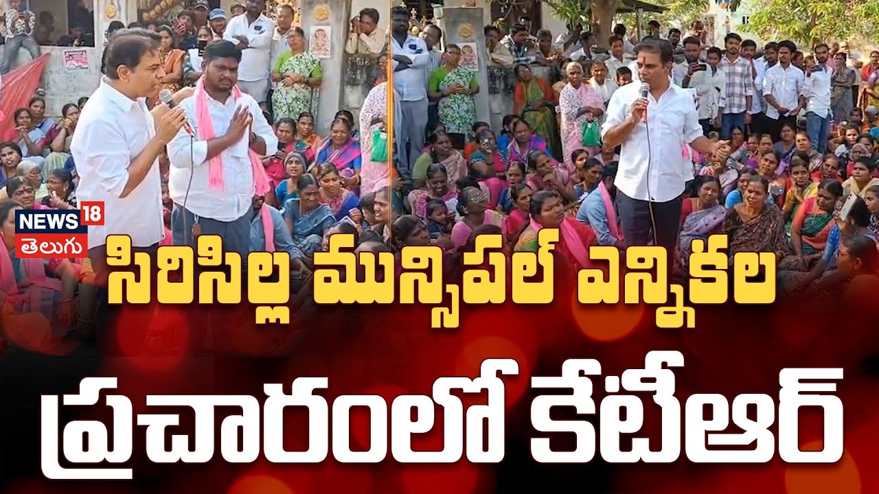KTR Campaigns for Bura Balu in Sircilla | సిరిసిల్లలో కేటీఆర్ ఎన్నికల ప్రచారం | Municipal Elections