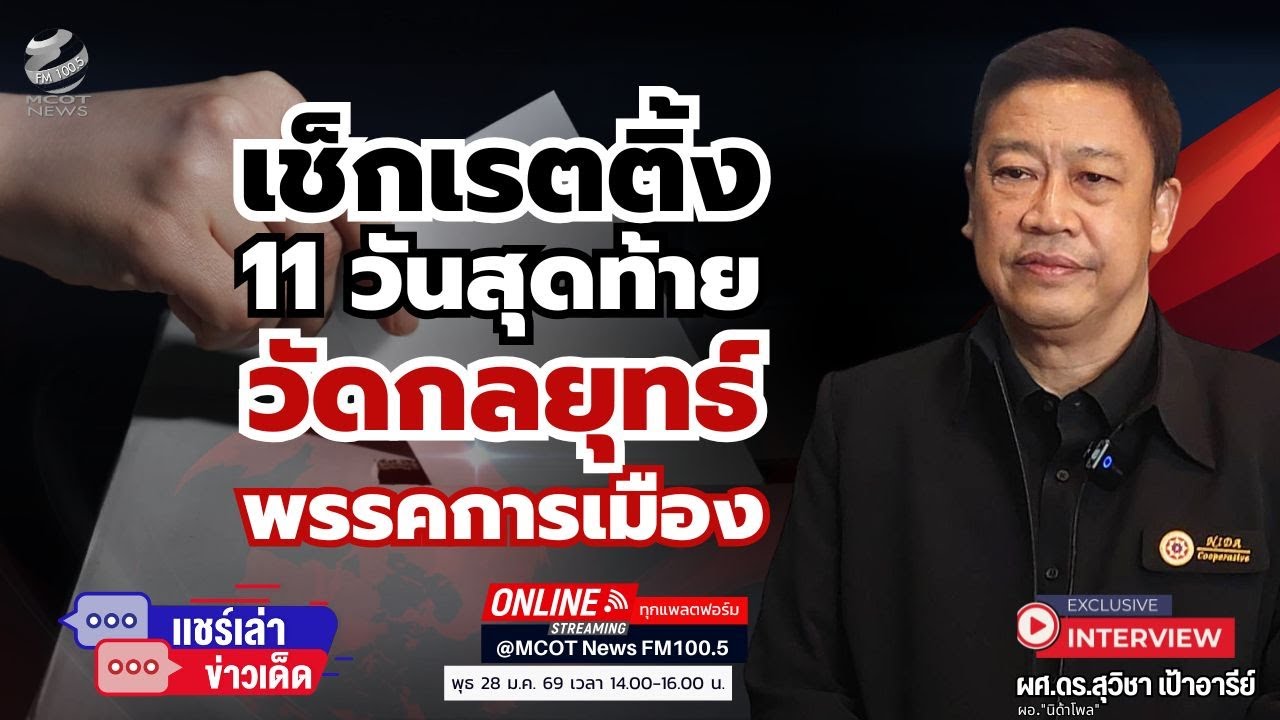 เช็กเรตติ้ง 11 วันสุดท้าย ...วัดกลยุทธ์พรรคการเมือง