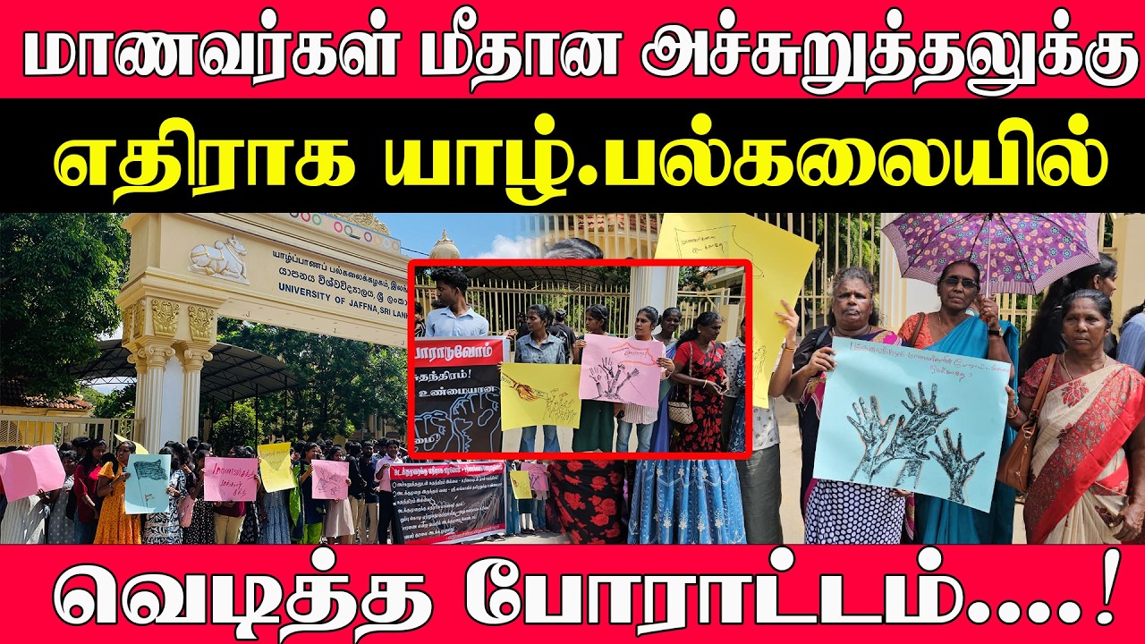 மாணவர்கள் மீதான அச்சுறுத்தலுக்கு எதிராக யாழ். பல்கலைக்கழகம் முன்பாக வெடித்த போராட்டம்....! #protest