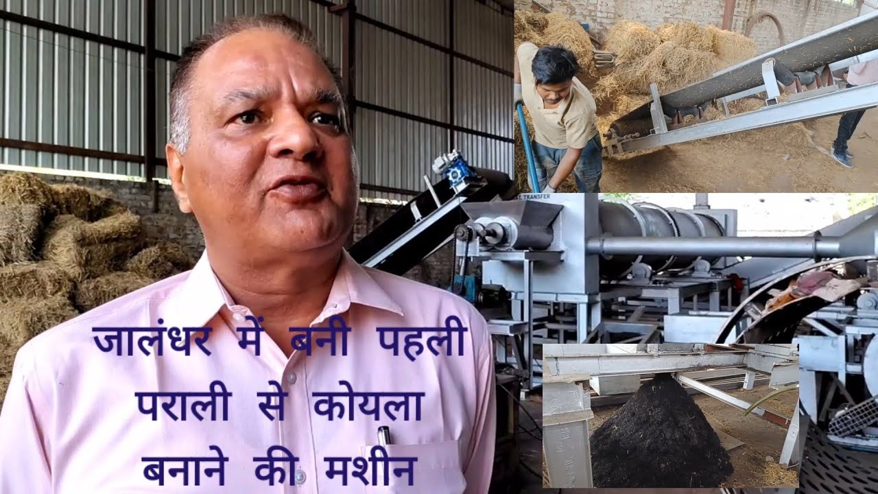 जालंधर में बनी पहली देश की पराली से कोयला बनाने की मशीन देखें वीडियो