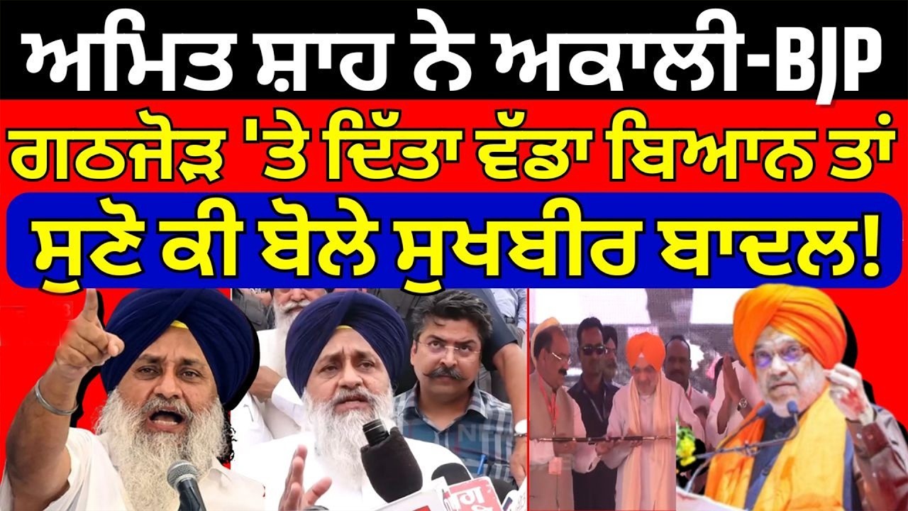 LIVE ਅਮਿਤ ਸ਼ਾਹ ਨੇ ਅਕਾਲੀ-BJP ਗਠਜੋੜ 'ਤੇ ਦਿੱਤਾ ਵੱਡਾ ਬਿਆਨ ਤਾਂ ਸੁਣੋ ਕੀ ਬੋਲੇ ਸੁਖਬੀਰ ਬਾਦਲ!