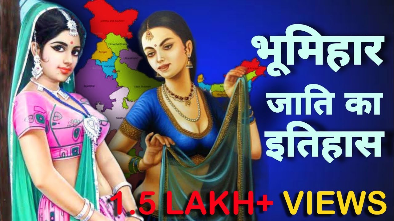 क्या ब्राह्मण थे भूमिहार जाति के लोग ? भूमिहार जाति की शुरुआत कैसे हुई ? History of Bhumihar Caste |