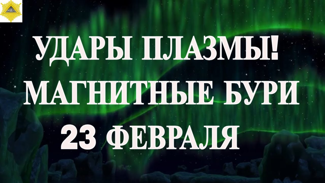 ВНИМАНИЕ! УДАРЫ ПЛАЗМЫ! МАГНИТНЫЕ БУРИ 23 ФЕВРАЛЯ 2026!