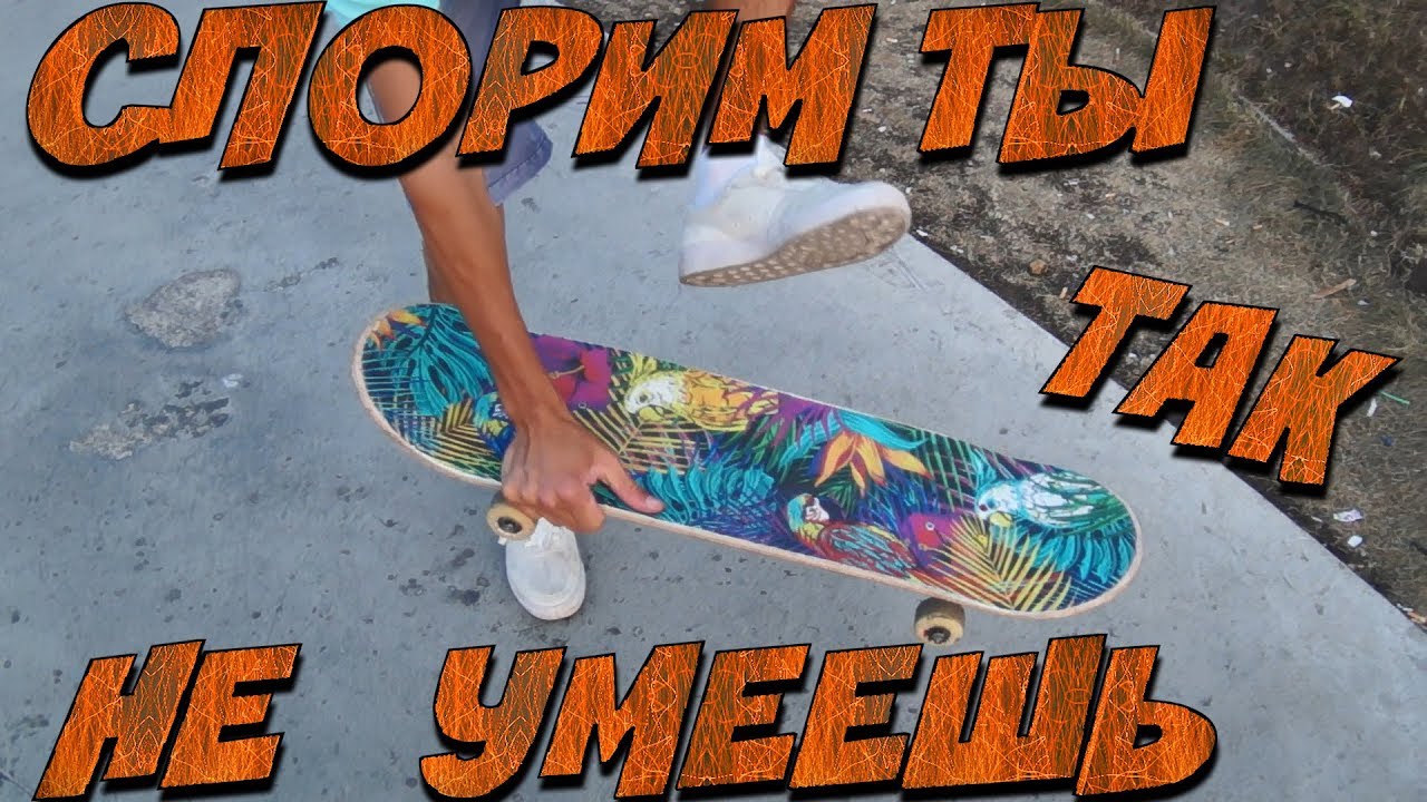 HOW TO POP SHOVE IT LATE FLIP. ЛЮБИМЫЙ СКЕЙТПАРК В МОСКВЕ. Я НАКОНЕЦ ТО СДЕЛАЛ ЭТО!