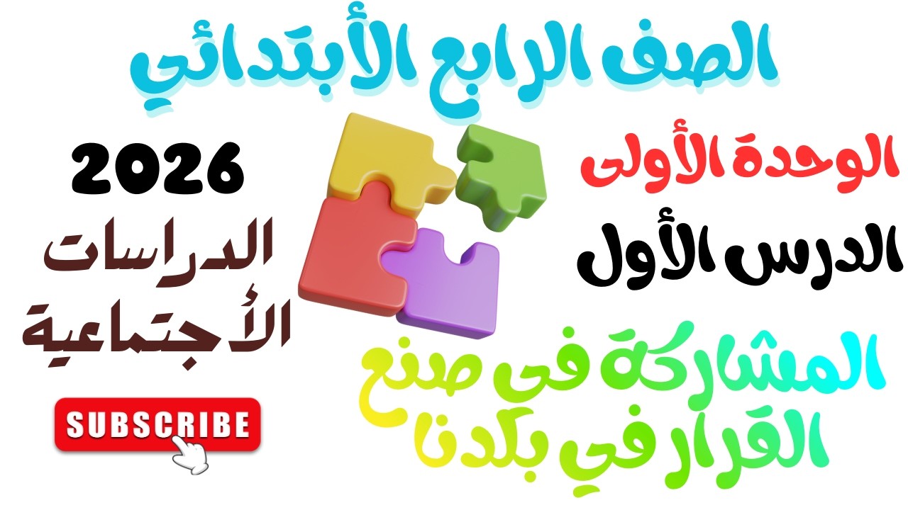 الدرس الثالث المشاركة في صنع القرار في بلدنا الوحدة الأولى الصف الرابع الأبتدائي الترم الثاني
