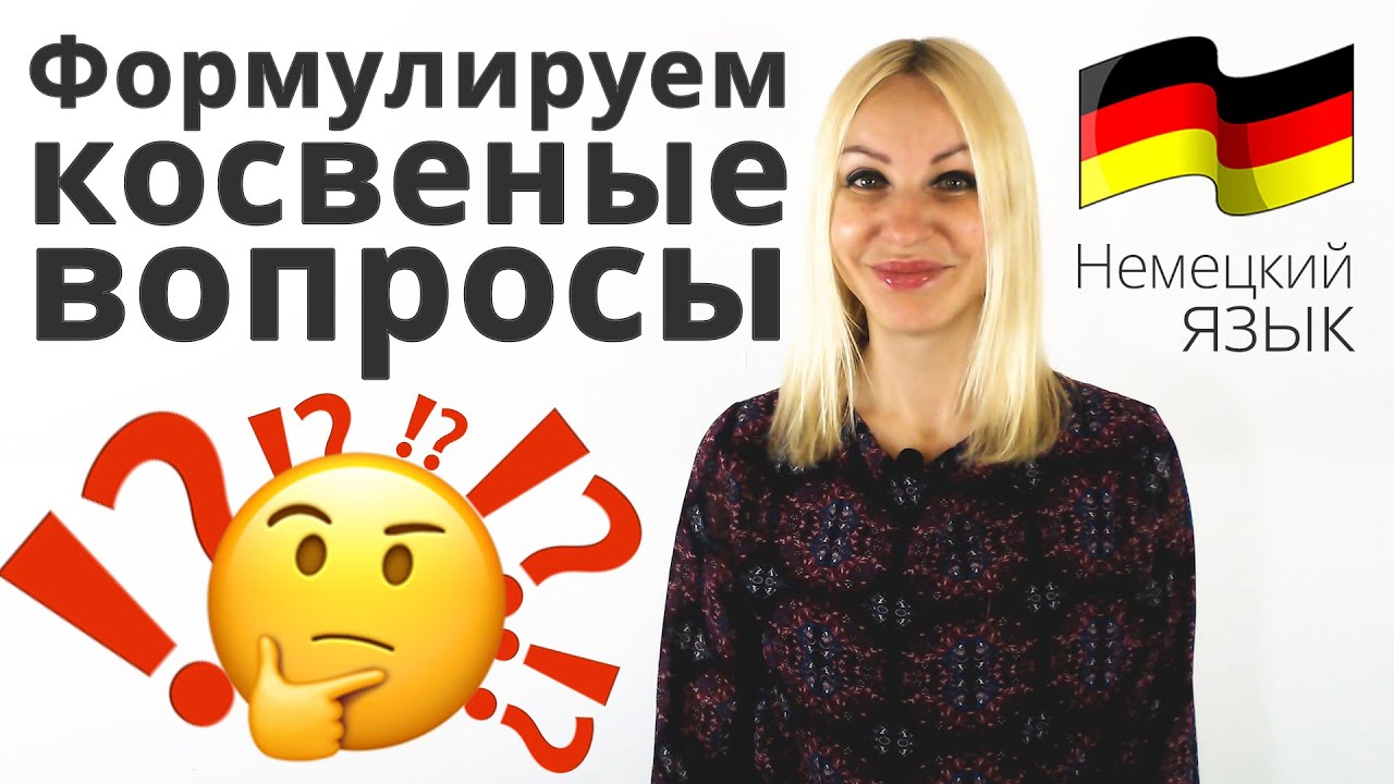 Как формулировать косвенные вопросы на немецком языке? | Подробный разбор!