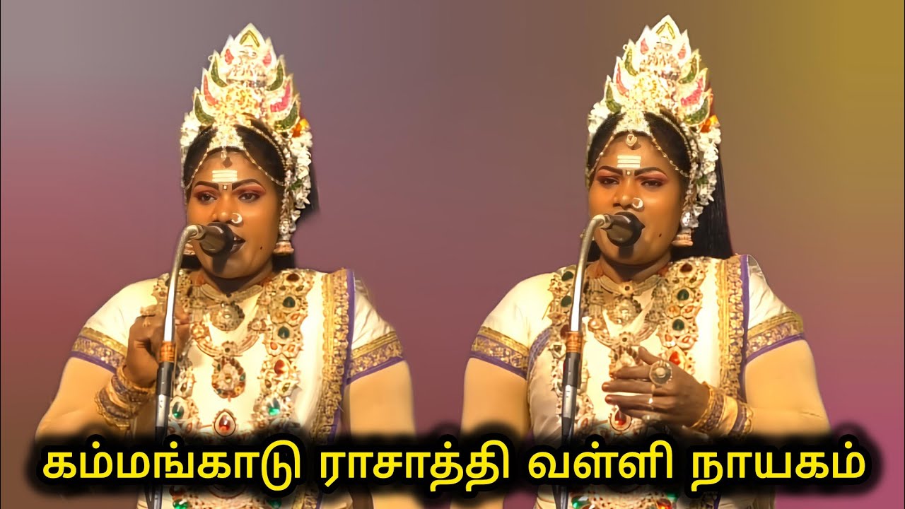 கம்மங்காடு ராசாத்தி வள்ளி வருகை 