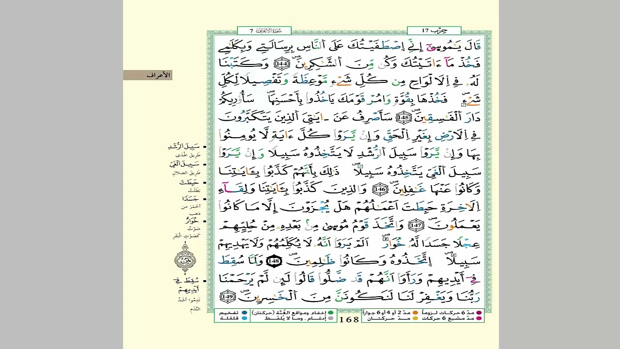 الثمن 6 من الحزب 17 مكرر 7 مرات من المصحف المصور برواية ورش عن نافع للقارئ الشيخ العيون الكوشي