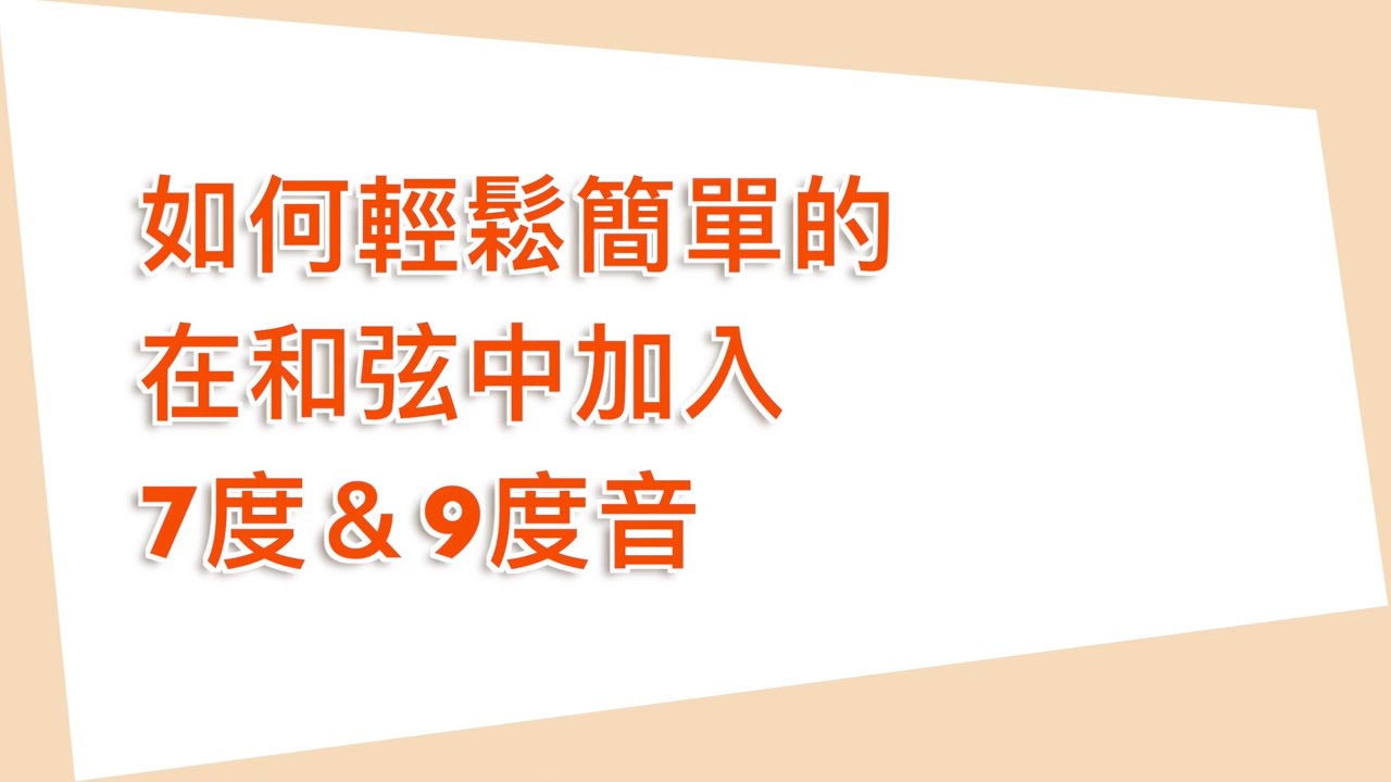如何輕鬆簡單的在和弦中加入7度＆9度音？？？鋼琴彈奏教學 : 張春慧(奶茶)