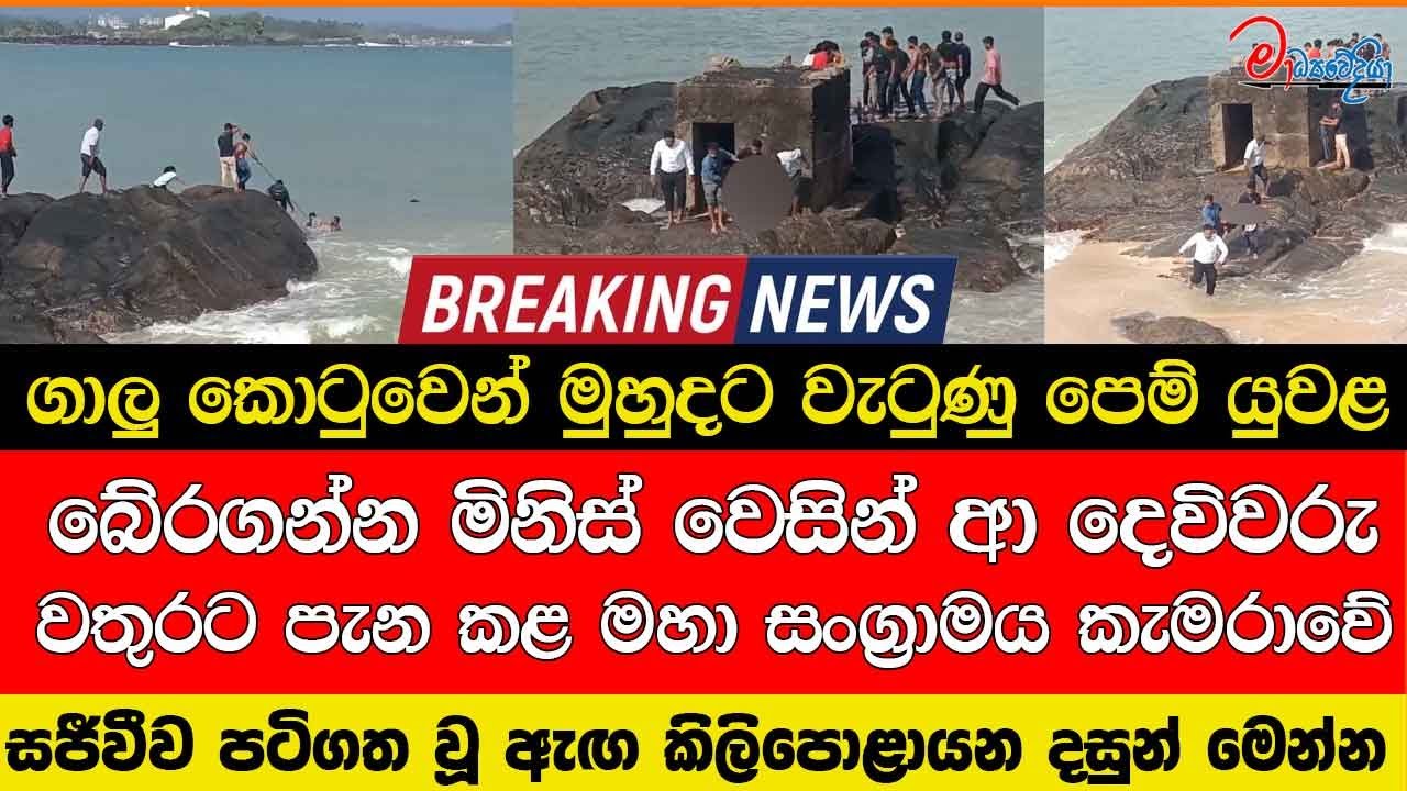 ගාලු කොටුවෙන් මුහුදට වැටුණු පෙම් යුවළ බේරන්න මිනිස් වෙසින්ආ දෙවිවරු වතුරට පැනකළ මහා සංග්‍රාමයේ දර්ශන