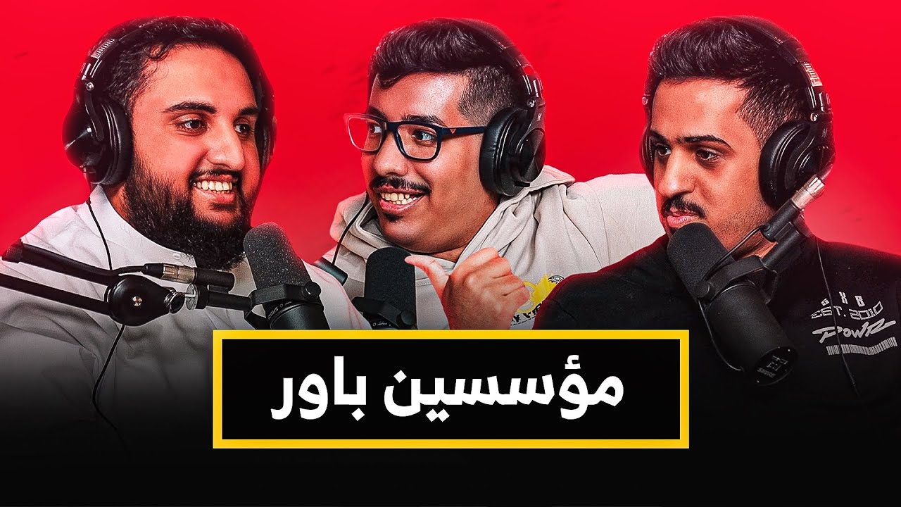 قصة تأسيس باور 1 | مع جاسر و أزم | بودكاست باور #7