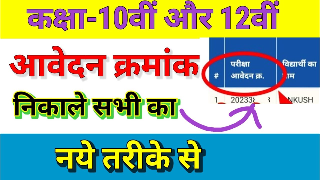 aavedan kramank Kaise nikale| application number kaise nikale |admit card kaise nikale|आवेदन क्रमांक