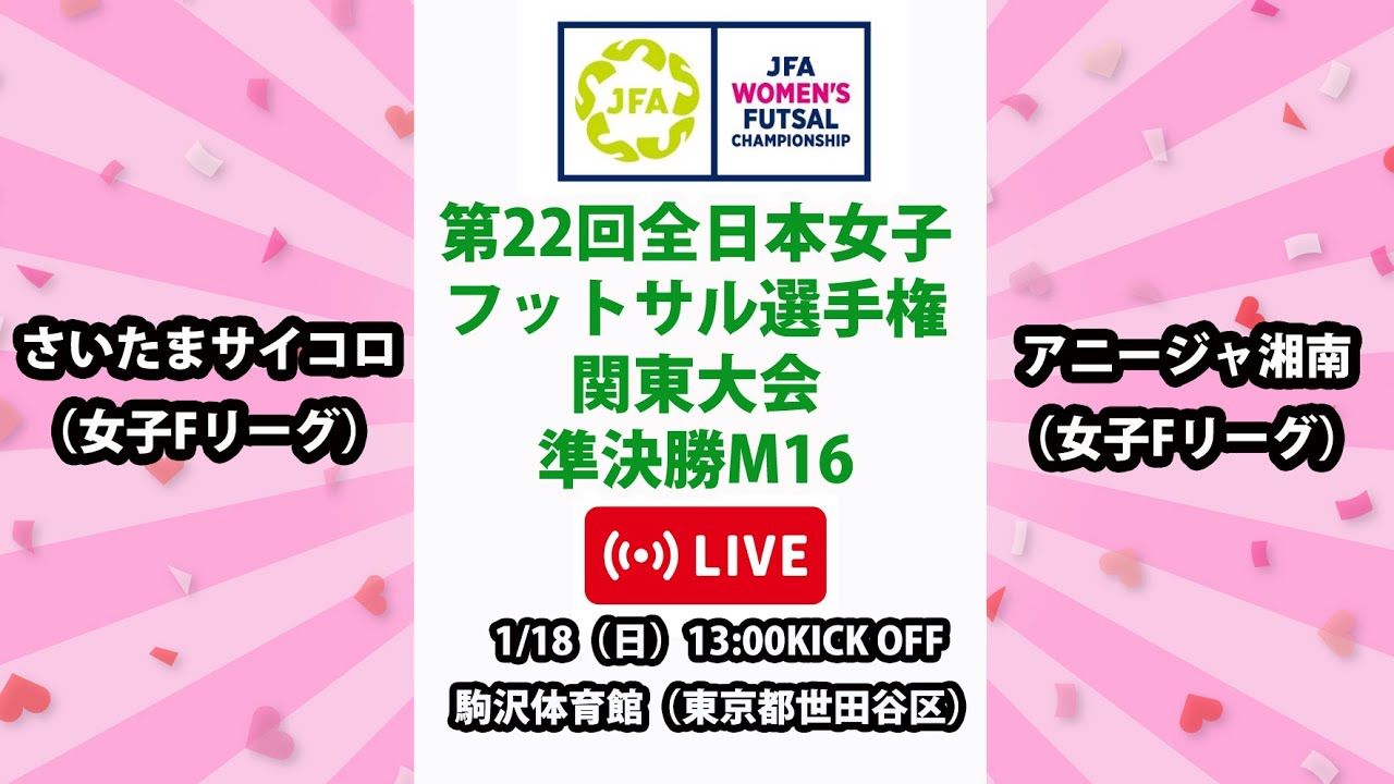 【LIVE】第22回全日本女子フットサル選手権関東大会M16 さいたまサイコロ vs アニージャ湘南