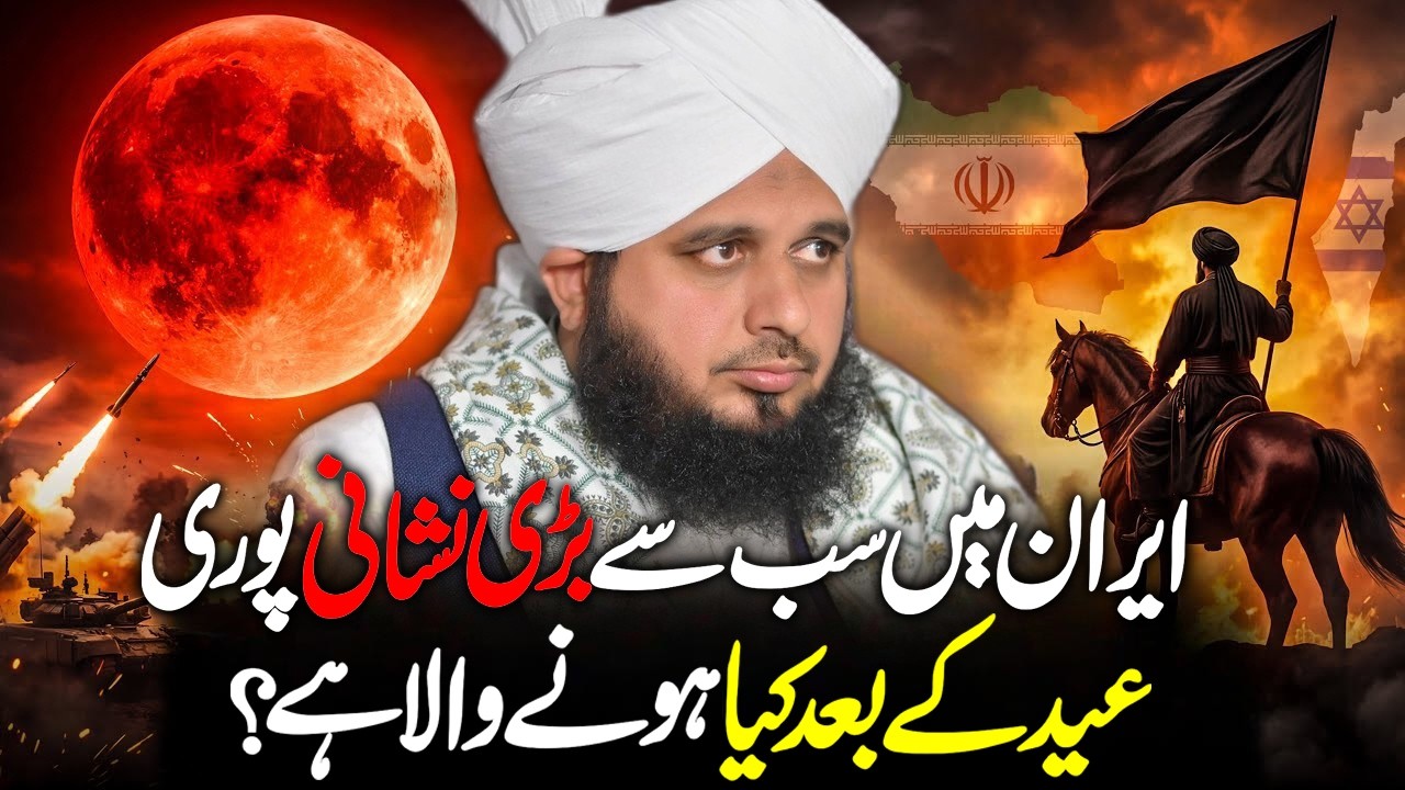 Imam Mahdi (AS) Ka Zahoor....? | Qayamat Ki 72 Nishania | Peer Ajmal Raza Qadri 2026 #lahore