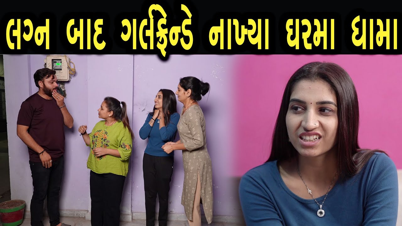 લગ્ન બાદ ગર્લફ્રેન્ડે નાખ્યા ઘરમાં ધામા  | max media entertainment