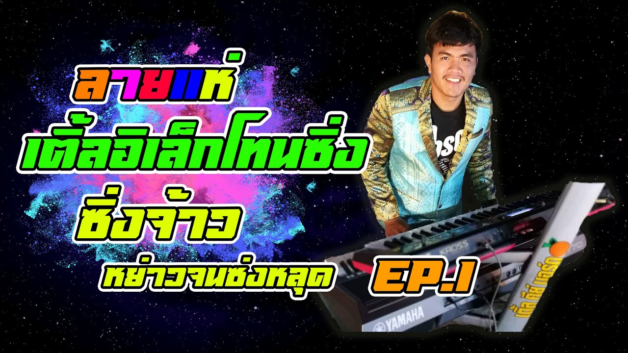 [ซาวด์ดนตรีอิเล็กโทนลายลำซิ่ง] YAMAHA PSR-SX900 - เบิ้ลจ้าวหย่าวจนซ่งหลุด
