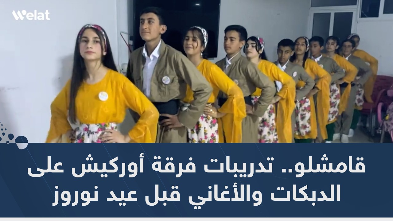 قامشلو.. تدريبات فرقة أوركيش على الدبكات والأغاني قبل عيد نوروز