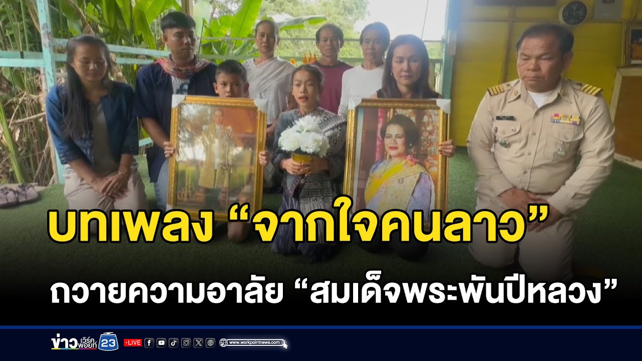 บทเพลง “จากใจคนลาว”  ถวายความอาลัย “สมเด็จพระพันปีหลวง” l ตลาดข่าว - ข่าวเช้าเวิร์คพอยท์ l 29 ต.ค.68