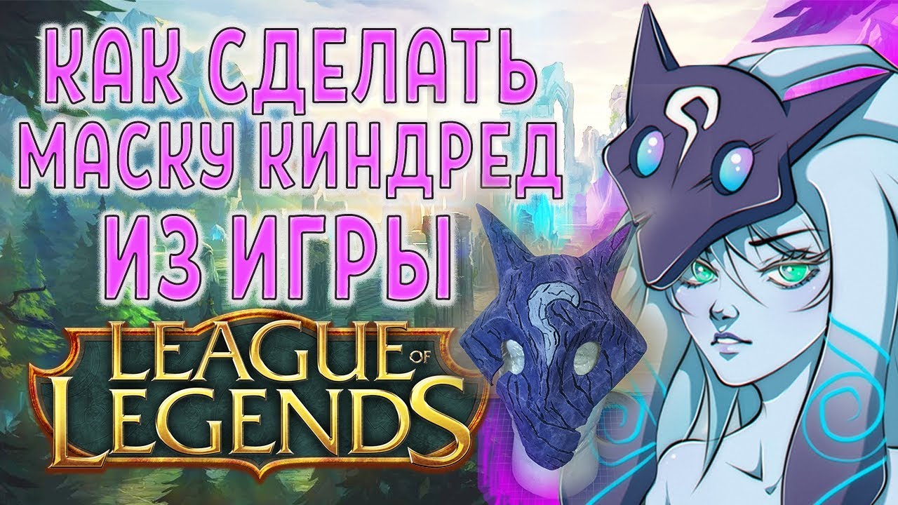 КАК СДЕЛАТЬ МАСКУ КИНДРЕД ИЗ ИГРЫ ЛИГА ЛЕГЕНД