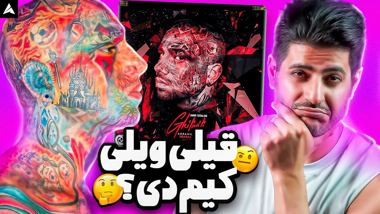 Tataloo Ghilivili  Reaction | ری اکشن قیلی ویلی از تتلو