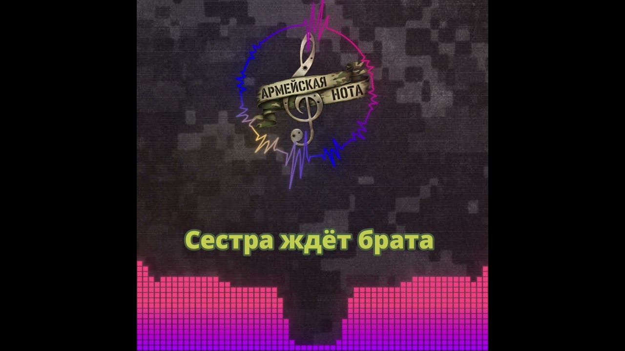 Сестра ждёт брата