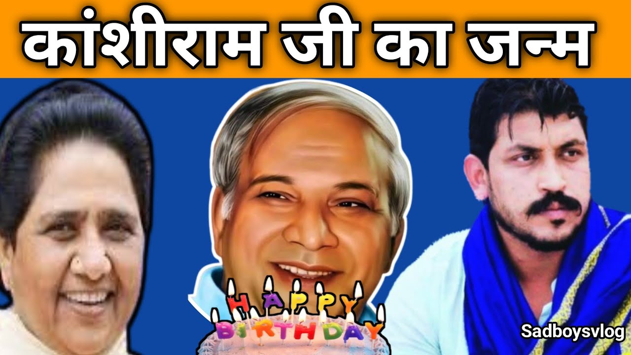 Bahujan Samaj Party| Shri kanshi Ram Ji|कांशीराम जी का जन्म#kanshiram #birthday@bsppharmacy