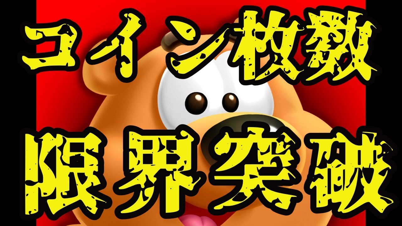 【真世界一のお金持ち！？】トゥーンブラストのコインの上限を超える方法をゆっくり解説！【トゥーンブラスト攻略＆小ネタ裏技】