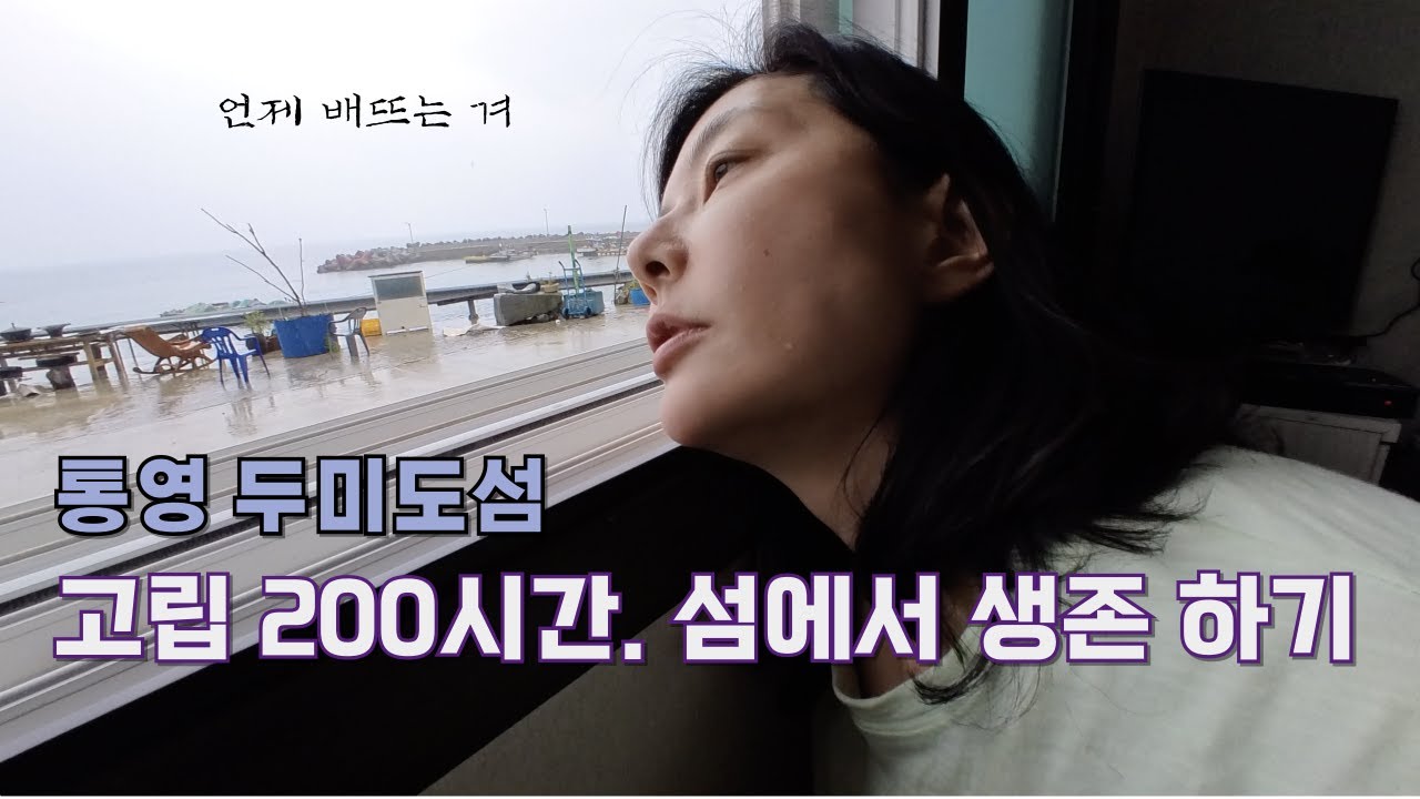 [통영 두미도] 니 맘대로 들어갔어도 나오는 건 허락치 않는다 #섬일주일고립