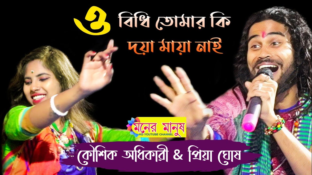 ও বিধি তোমার কি দয়া মায়া নাই | O Bidhi Tomar Ki Doya Maya Nai | Kaushik Adhikari & Priya Ghosh