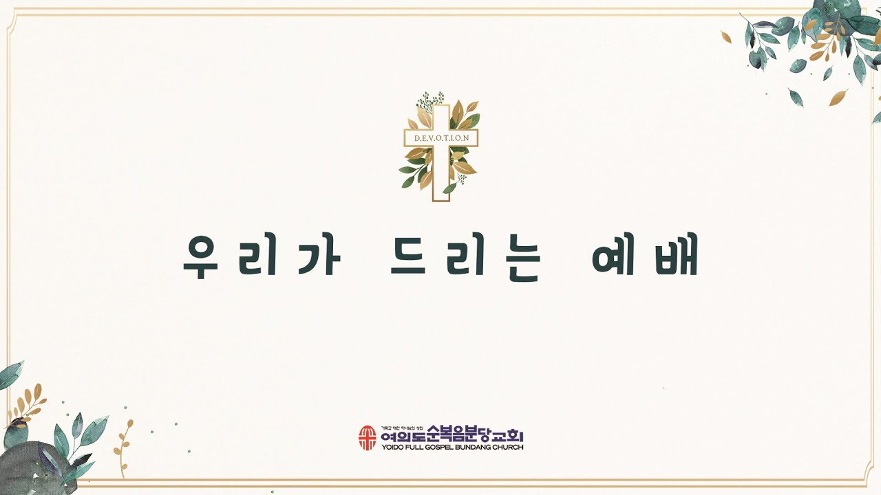 2024.11.22(금) 인생의 파도를 넘을 때 - 김재범 목사 [우리가 드리는 예배]