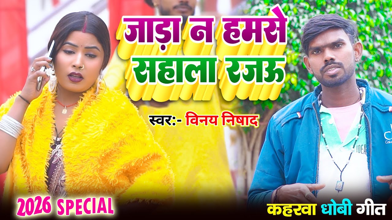 #video चल गइला बहरा रजाऊ Vinay Nishad हिट कहरवा धोबी गीत Jada Na Hamse Sahala Rajau #2026