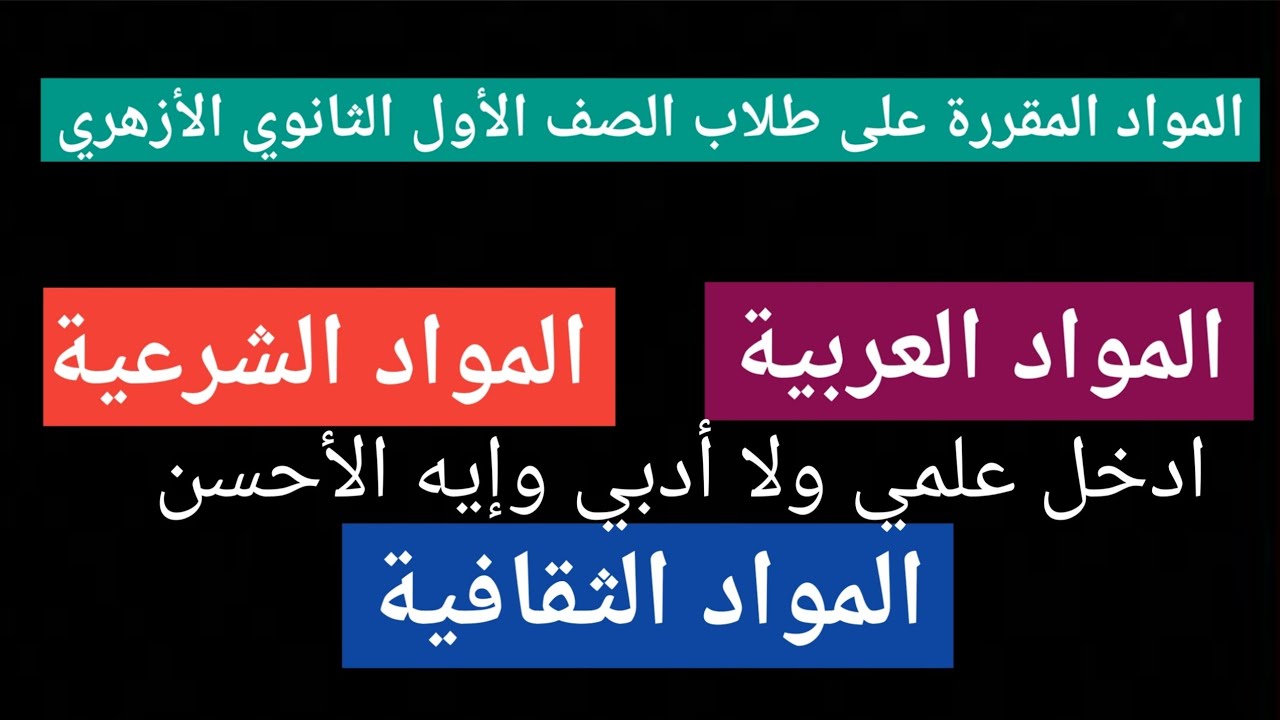 المواد المقررة على الصف الأول الثانوي وإيه الأفضل العلمي ولَّا الأدبي