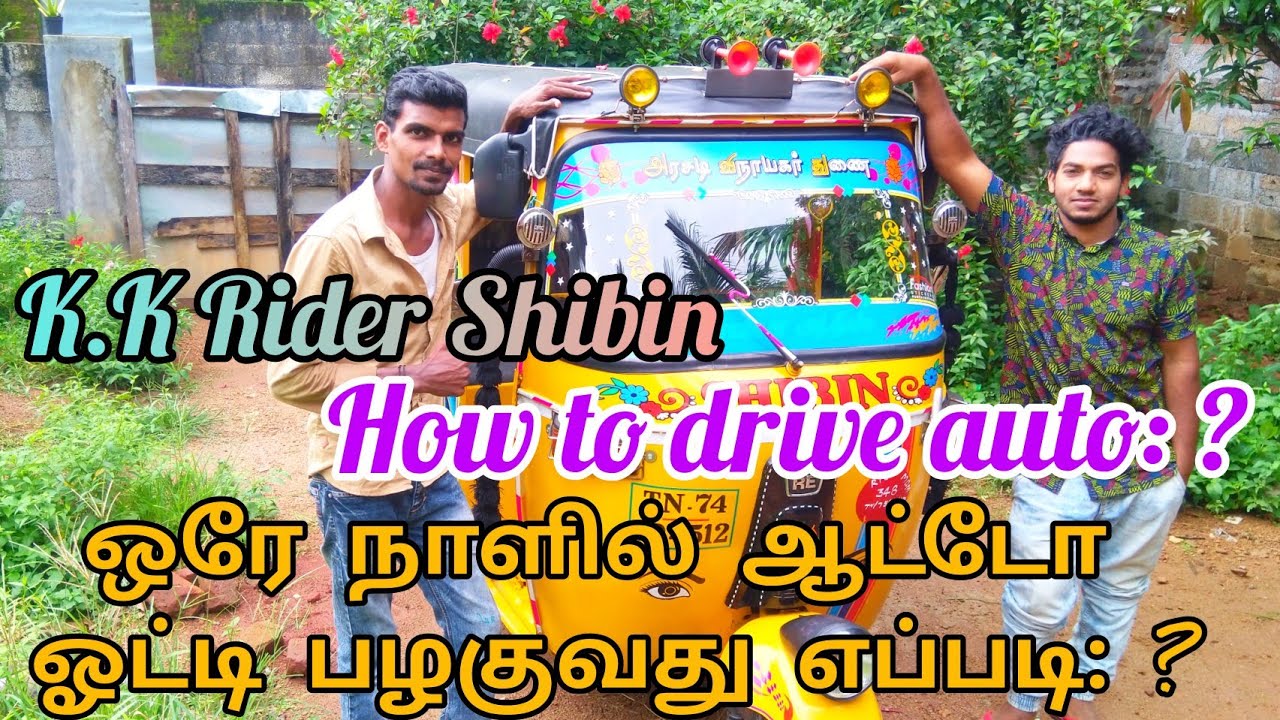 ஒரே நாளில் ஆட்டோ ஓட்டி பழகுவது எப்படி: ?🔥🛺🛺 🥰🥰 How to drive auto..🛺🛺🔥🔥 K.K Rider Shibin 🔥🔥