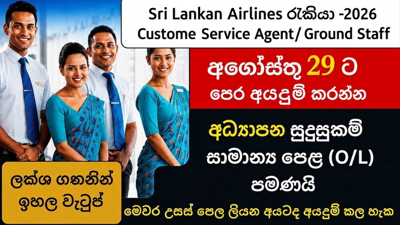 ශ්&zwj;රී ලන්කන් ගුවන් සමාගම් රැකියා Srilankan Airlines Customer Service Agent Vacancy 2026✈️#airlines 