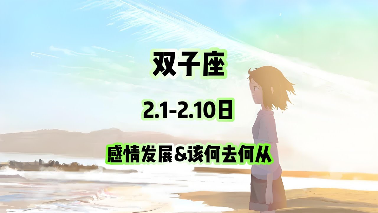 双子座，2.1-2.10日，感情发展&该何去何从 #星座运势 #星座 #感情 #塔罗测试 #情感 #塔罗牌