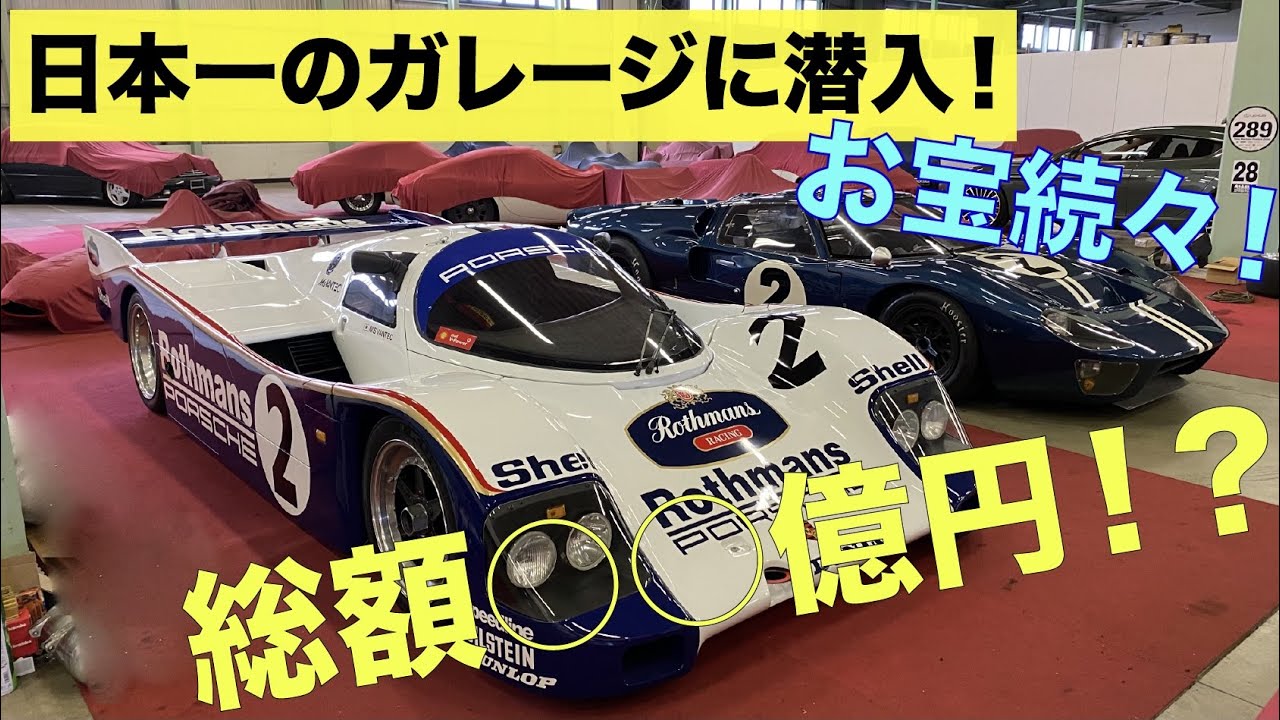 日本一のガレージに潜入レポート！超希少車などお宝コレクションの数々！