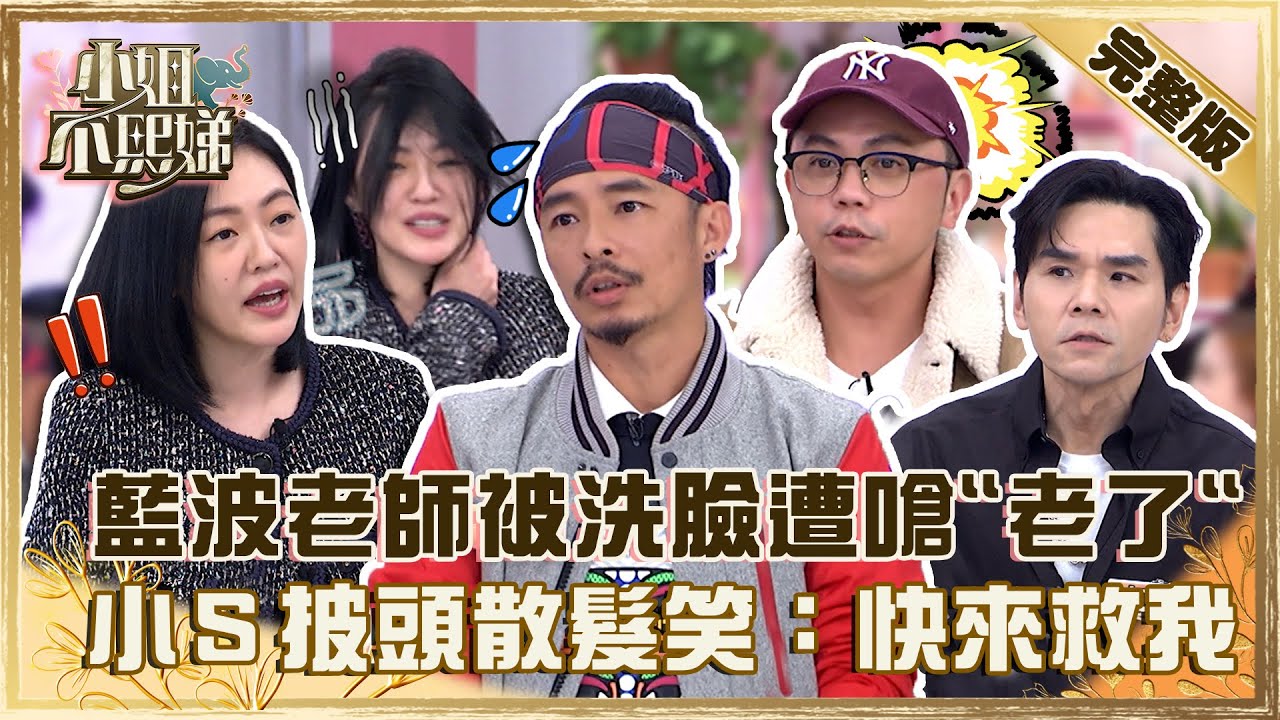 兩代舞蹈PK賽！藍波老師被洗臉遭嗆「老了」？小Ｓ甩頭披頭散髮笑：快來救我！【#小姐不熙娣】20230118 完整版 EP221 大目 Kevin