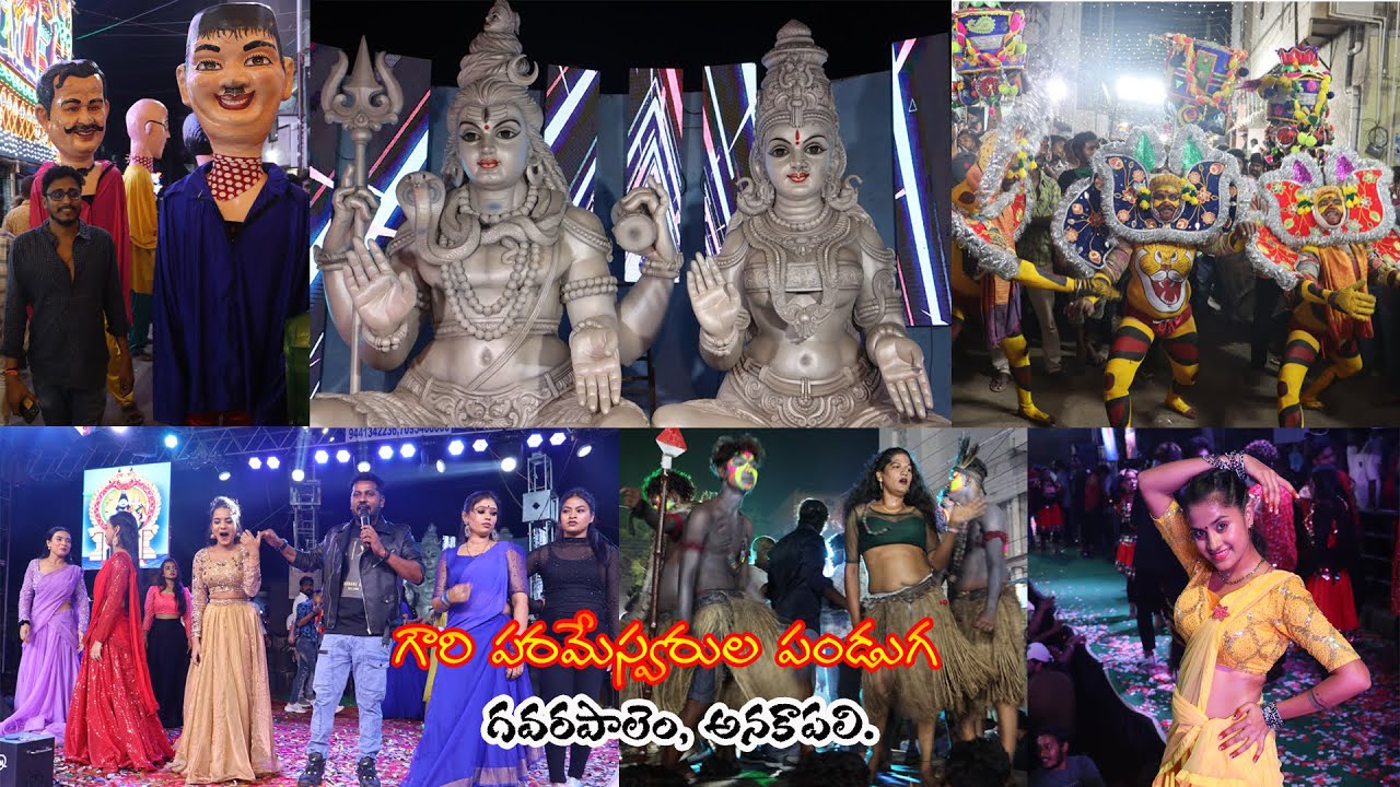 Anakapalli Gavarapalem Gowri Parameswarula Panduga | Anakapalli Jatara | Gavarapalem Gowramma
