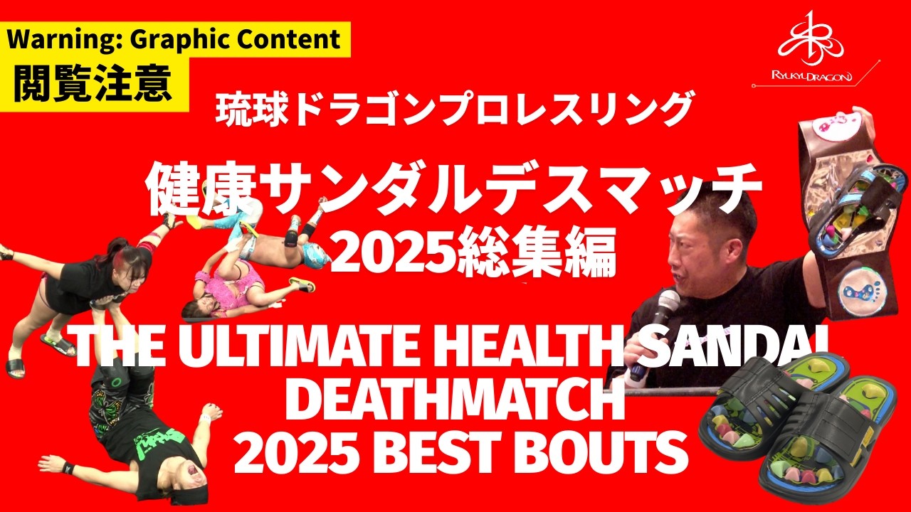 【閲覧注意】健康サンダルデスマッチ2025 総集編 琉球ドラゴンプロレスリング #プロレス