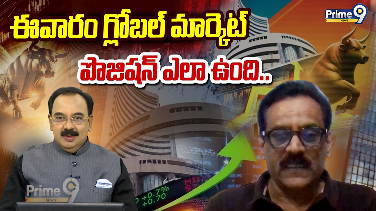 ఈవారం గ్లోబల్ మార్కెట్ పొజిషన్ ఎలా ఉంది.. | Weekend Business Prime Time | Prime9 News