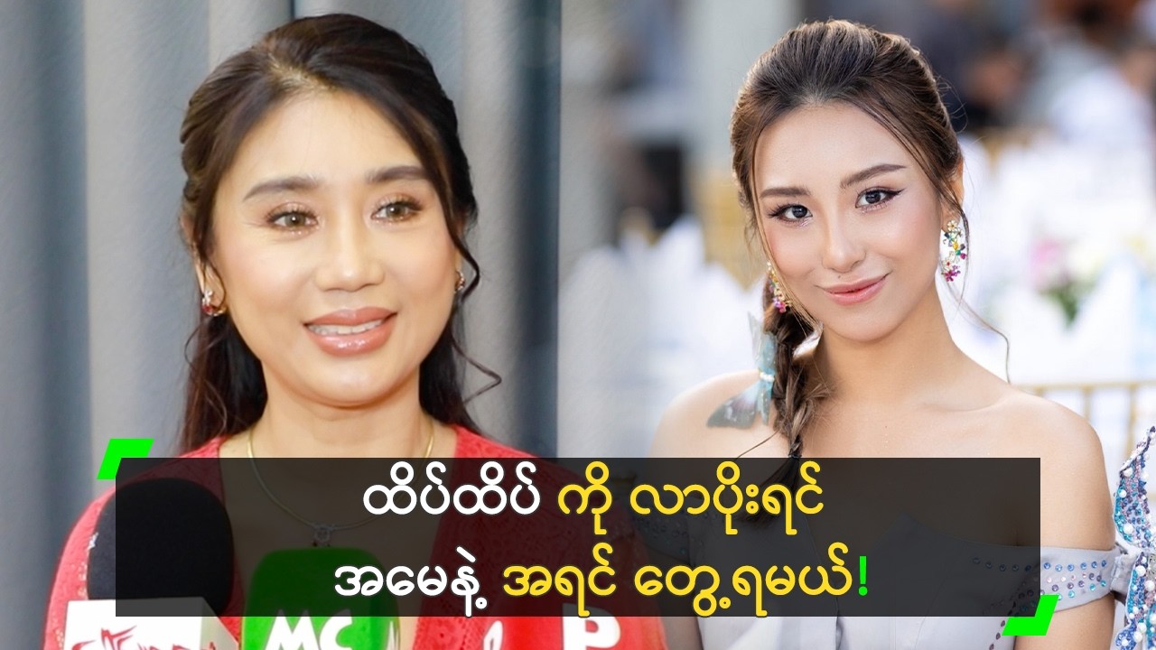ထိပ် ကို လာပိုးတဲ့ ကောင်လေးတိုင်းကို သိတဲ့ မခိုင်လေး