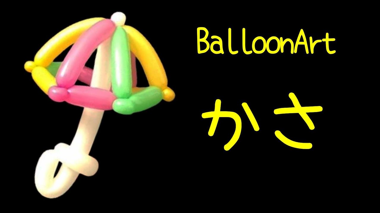「傘」（かさ）4本で作る【バルーンアート】